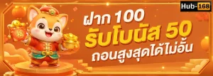 hub168 เครดิตฟรี